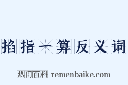 掐指一算反义词是什么意思的图片